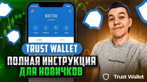 кошелек TRUST WALLET в 2025 | Пошаговая инструкция и все ФИШКИ для работы!