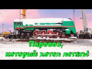 Паровоз, который хотел летать! П36 в необычном виде / The locomotive that wanted to fly!
