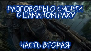 Разговоры о смерти. Часть вторая. Авторская передача от Шамана Раху.