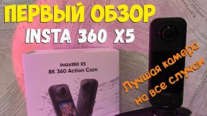 Insta 360 X5. Первый выход с камерой.