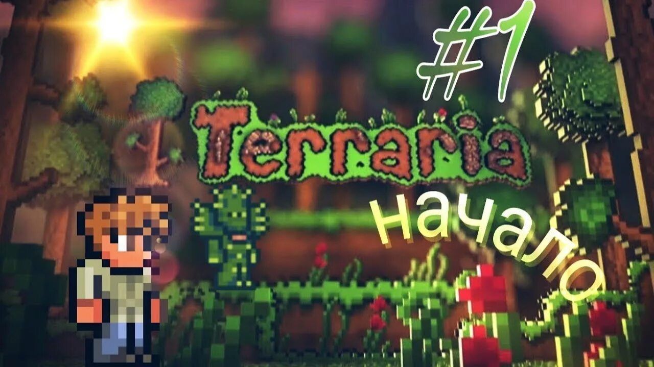 Играю в Террарию [ 1 часть ]