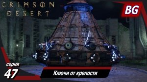 Сrimson Desert ➤ Прохождение №47 ➤ Ключи от крепости ➤ Босс: Дредноут, Штормовой сокрушитель