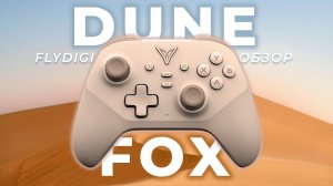 САМЫЙ ДЕШЕВЫЙ! Flydigi Dune Fox. Обзор бюджетного геймпада