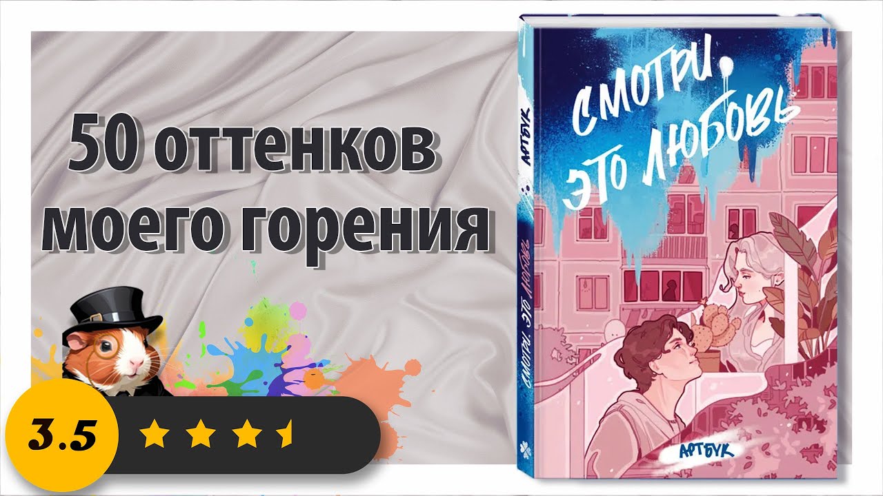 ✨Обзор артбука: Смотри, это любовь✨ смотреть онлайн