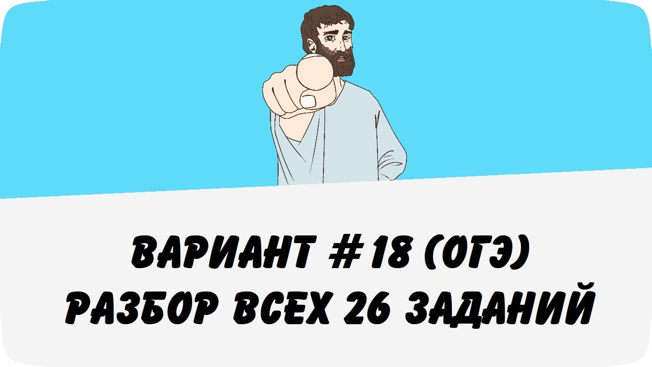 ВАРИАНТ #18 (РАЗБОР ВСЕХ ЗАДАНИЙ) ОГЭ ПО МАТЕМАТИКЕ (ШКОЛА ПИФАГОРА) смотреть онлайн