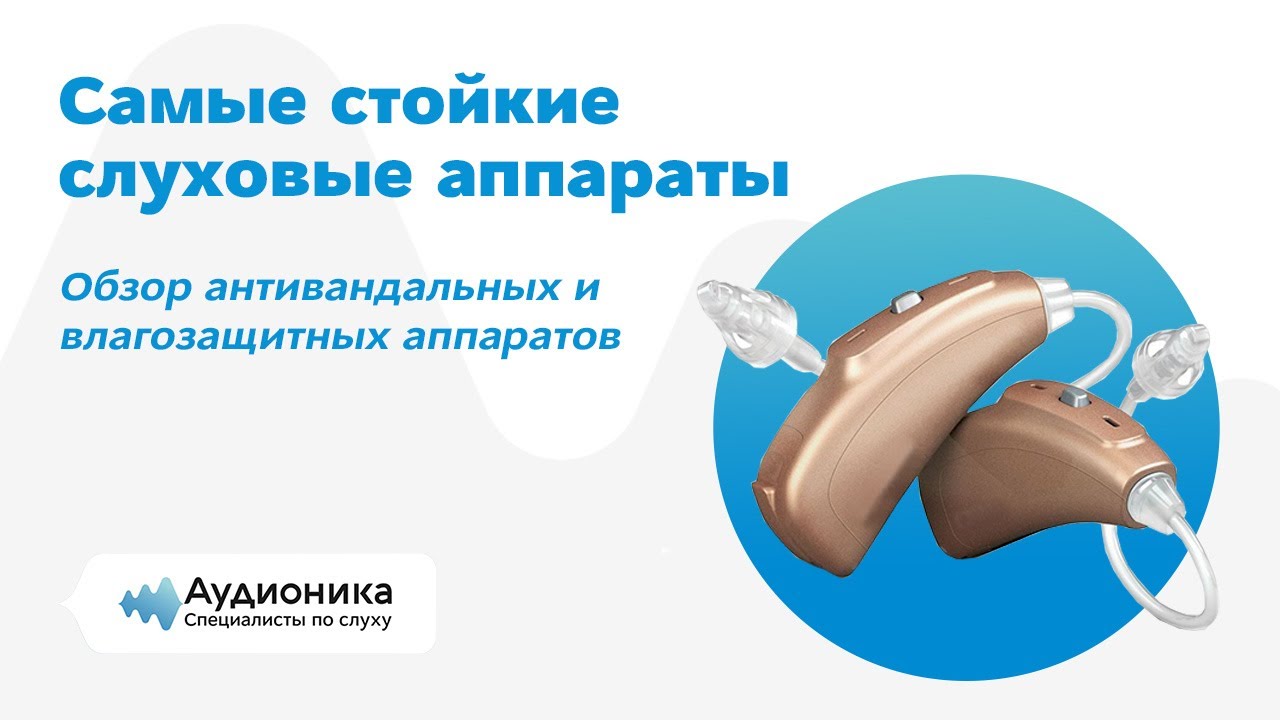 Обзор антивандальных и влагозащитных слуховых аппаратов смотреть онлайн