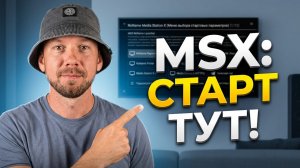 Настройка MEDIA STATION X на Smart TV! Актуальные Старт Параметры 2026.
