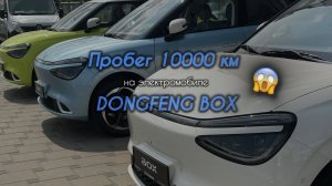 Пробег 10000 км на электромобиле Dongfeng Box. Едем на тех.обслуживание