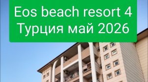 🇹🇷Обзор отеля Eos beach resort 4 Турция май 2026