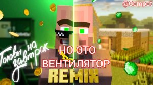 😱 КОМПОТ - ,,ГОЛОВЫ НА ЗАВТРАК» РЕМИКС! НО ЖИТЕЛИ ПОЮТ В ВЕНТИЛЯТОР! @Compot