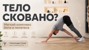 Убери зажимы в теле: йога и пилатес без резких движений