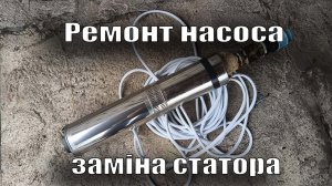 Ремонт насоса водолей БЦПЕ 05-50У