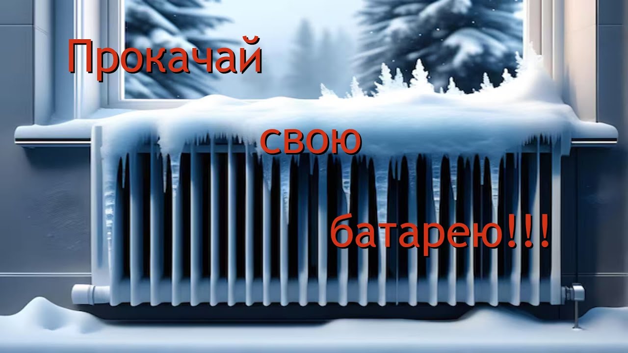 Не греет батарея. Как спустить воздух из батарей смотреть онлайн