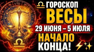 ♎ ГОРОСКОП ВЕСЫ 29 ИЮНЯ – 5 ИЮЛЯ — УДАЧА И БОГАТСТВО ИДУТ К ВАМ ОДНОВРЕМЕННО! 💰🍀✨♎