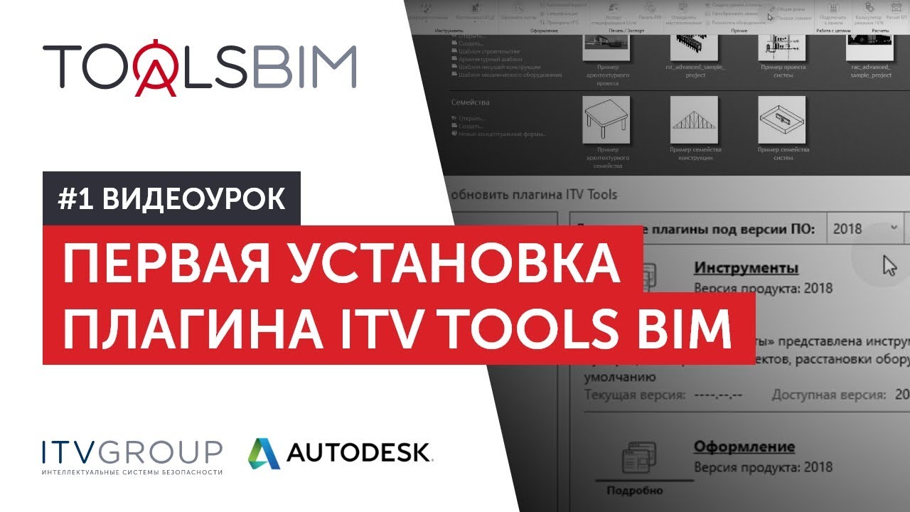 Установка утилиты ITV TOOLS BIM