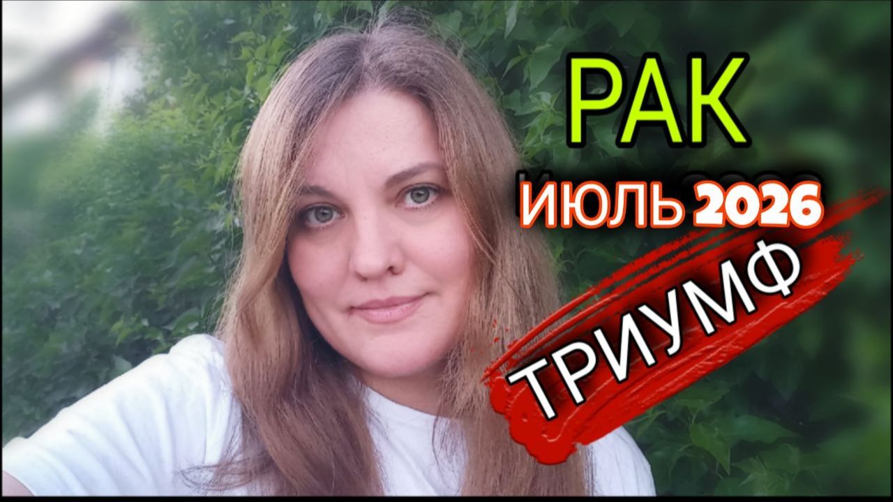 РАК ♋️ Июль 2026. Ваш личный звездный час.