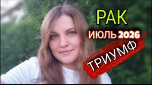 РАК ♋️ Июль 2026. Ваш личный звездный час.