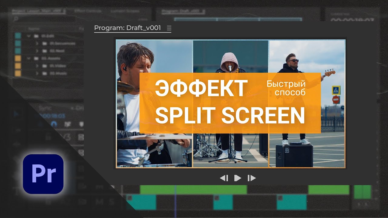 Как создать эффект SPLIT SCREEN из 3 видео в Premiere Pro | Быстрый и простой способ смотреть онлайн