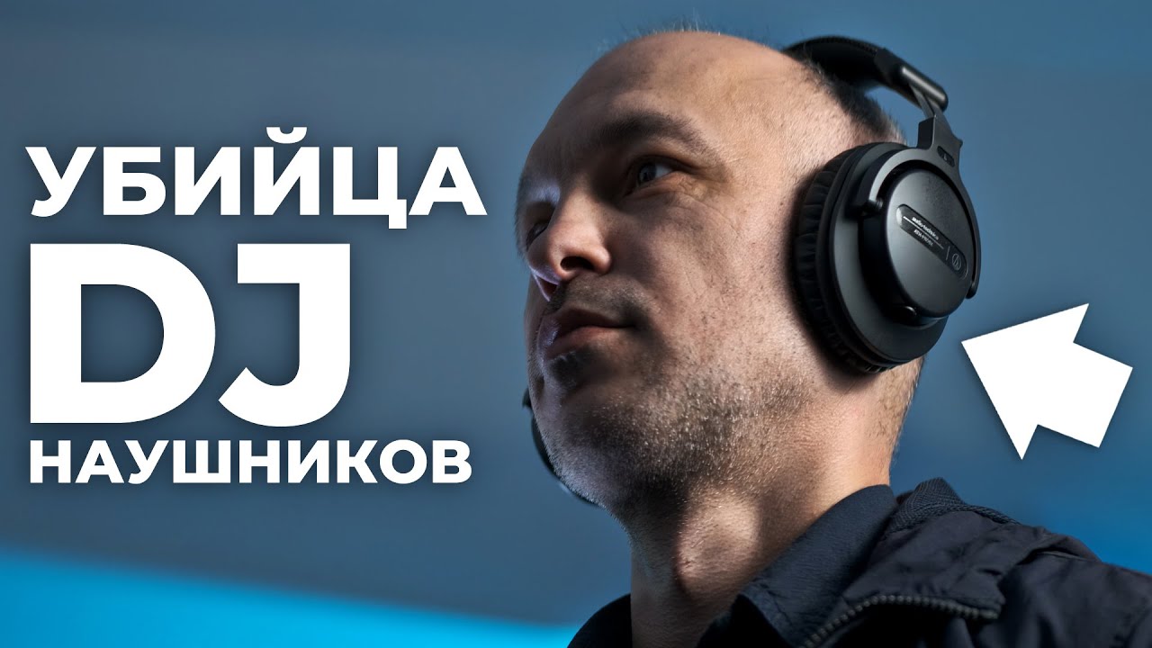 Audio-Technica ATH-PRO5x - УБИЙЦА DJ НАУШНИКОВ смотреть онлайн