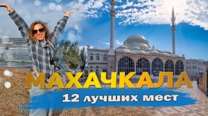 Главные достопримечательности Махачкалы. Дагестан отдых. Куда сходить и что посмотреть!