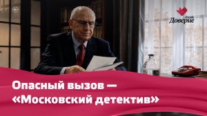 Московский детектив: опасный вызов