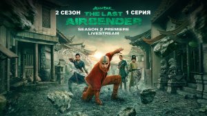 Обзор сериала «Аватар: Легенда об Аанге» 2 сезон 1 серия