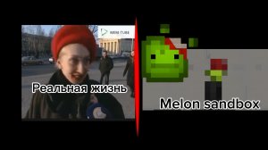 ПОВТОРИЛ МЕМЫ В MELON SANDBOX