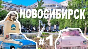 НОВОСИБИРСК. ПРОГУЛКА ПО ЦЕНТРУ: ТЕАТР, ПАРК, ТЦ ГАЛЕРЕЯ, ГАСТРОКОРТ, City Novosibirsk, Russia, I ч.