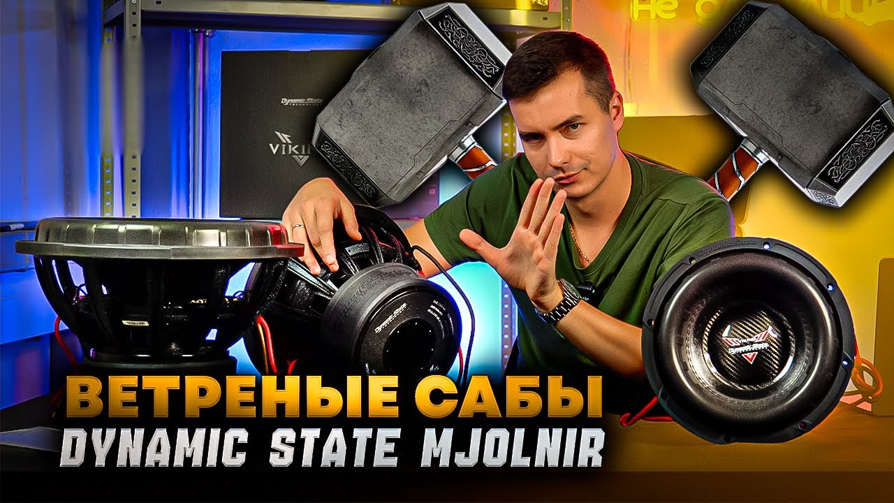 Dynamic State Mjolnir – то, что нужно, когда нужен ветер!