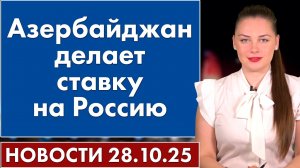 Азербайджан делает ставку на Россию. 28 октября