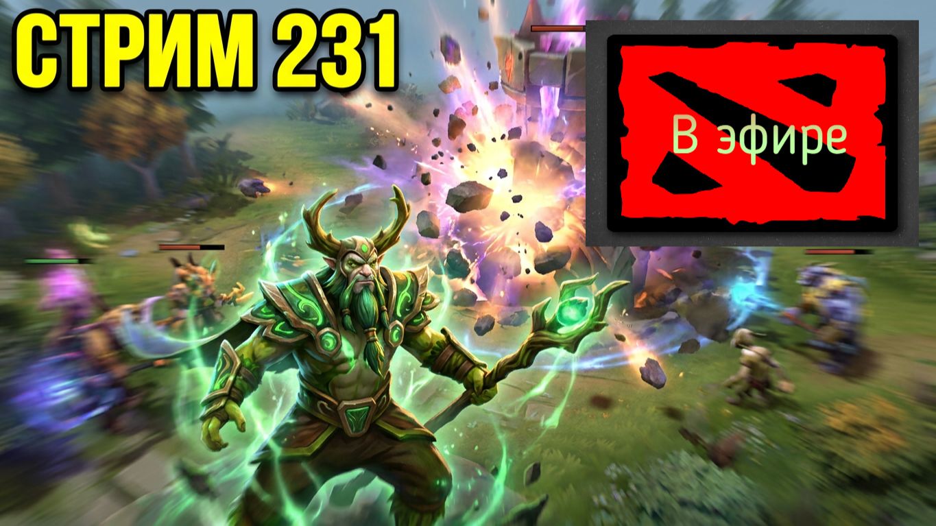 Dota 2 / прохождение, стрим 235!