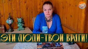 ТЫ БУДЕШЬ В ШОКЕ! ЭТИ ЛЮДИ- ТВОИ ВРАГИ! | Гадание таро расклад