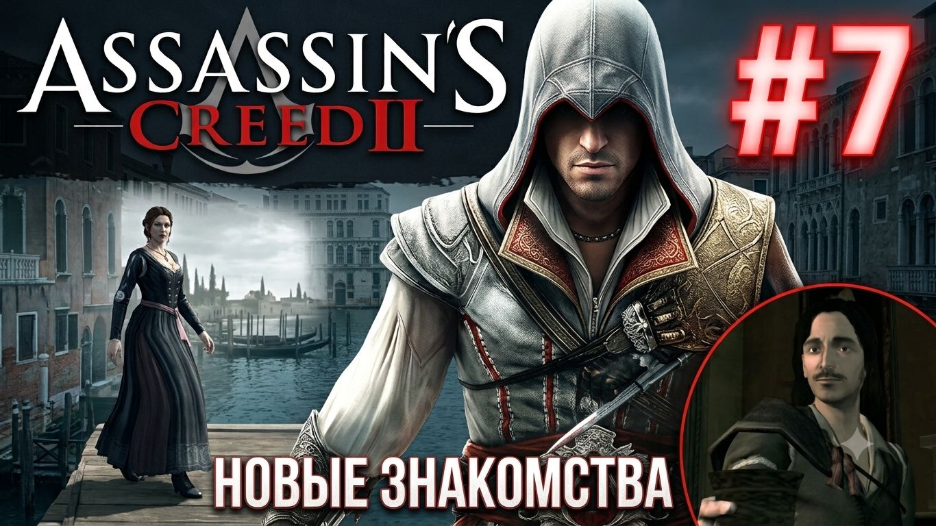 Assassin's Creed 2 #7 — СКВОЗЬ ВЕКА: ОТМЕТИНА НА ПАМЯТЬ И БИЛЕТ НА КОРАБЛЬ