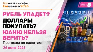 Рубль упадет? Доллары покупать? Юаню нельзя верить? Прогнозы по валютам