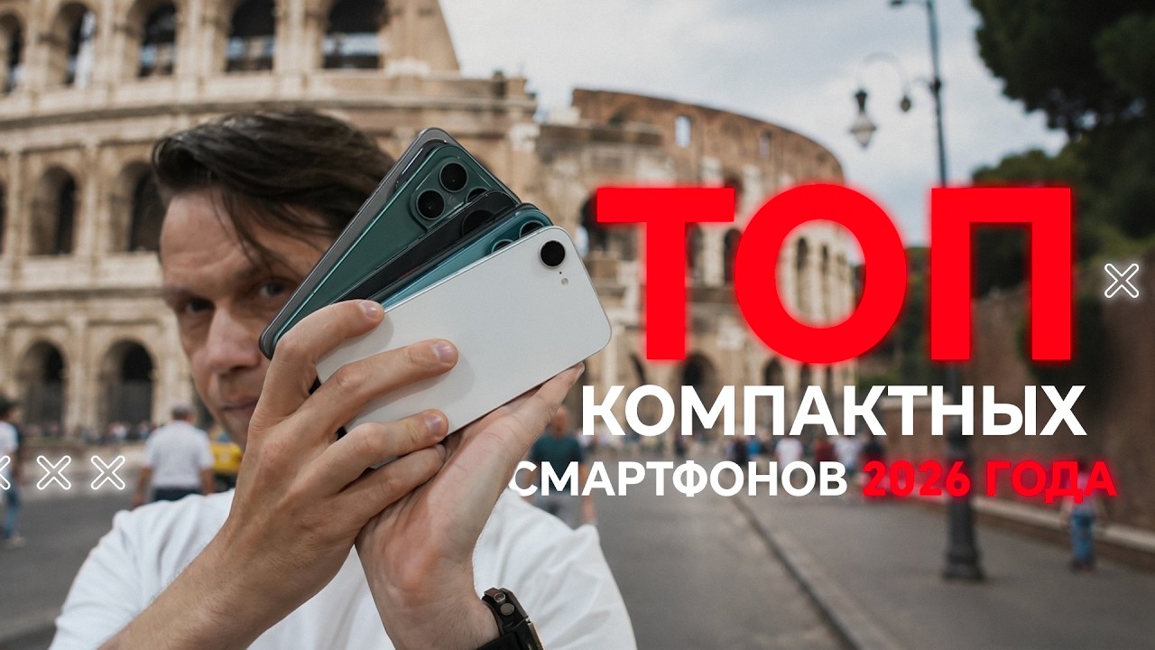 ТОП 10 ЛУЧШИХ КОМПАКТОВ (компактных смартфонов)ПО ВЕРСИИ КАНАЛА ПОЛЬЗА NET ПОКУПКА В РАСПРОДАЖУ 2026 смотреть онлайн