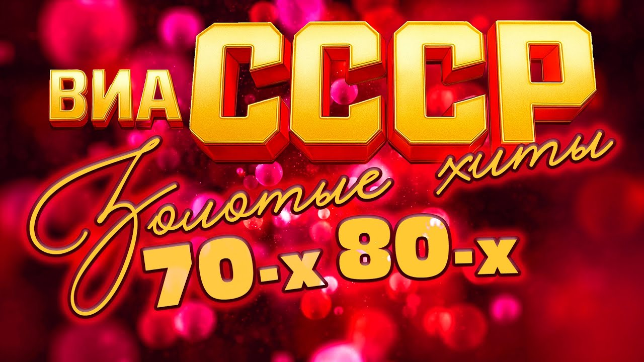 ЛЕГЕНДЫ ВИА СССР | Золотые хиты 70-х и 80-х смотреть онлайн