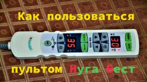 Пульт Нуга Бест