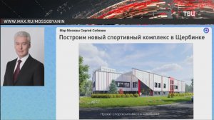 В Щербинке появится ещё один спортивный комплекс