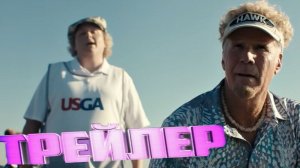 трейлер Ястреб.