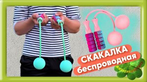СКАКАЛКА беспроводная с шарами Арт: ALI3167135073