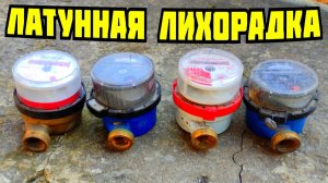СКОЛЬКО ЛАТУНИ В ВОДЯНОМ СЧЕТЧИКЕ? ЛАТУННАЯ ЛИХОРАДКА! СЧЕТЧИКИ ВОДЫ В МЕТАЛЛОЛОМ. ГДЕ ВЗЯТЬ ЛАТУНЬ?