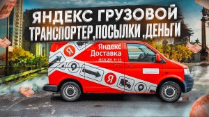 Яндекс грузовой 2025 год. Тестируем новые функции! #Курьер #Доставка #Доставкагрузовой