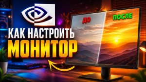как улучшить картинку на мониторе с помощью Nvidia