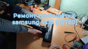 Не работает турбощётка вертикального пылесоса samsung vs15 (JET60)