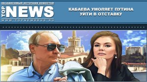 КАБАЕВА УМОЛЯЕТ ПУТИНА УЙТИ В ОТСТАВКУ