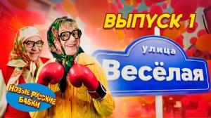 🎭 Новые Русские Бабки – Шоу «Улица Весёлая» | Выпуск 1 (06.06.2015) 😂✨
