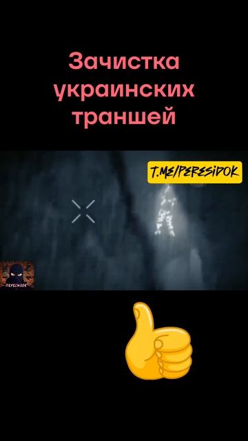 Зачистка окоп ВСУ