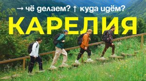 Шоу Чё делаем? Куда идём? | Карелия
