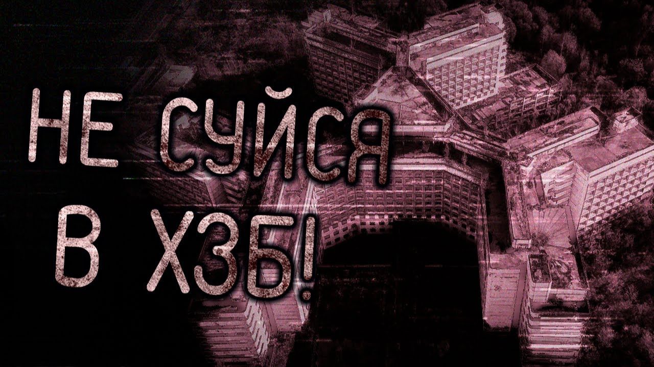 Не суйся в ХЗБ. Страшные истории на ночь. Мистика. Страшилки на ночь. смотреть онлайн