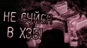 Не суйся в ХЗБ. Страшные истории на ночь. Мистика. Страшилки на ночь.